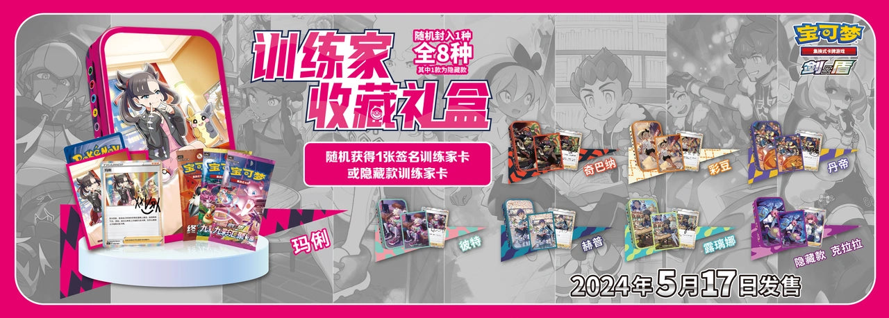 Pokemon - Trainer Collection Mystery Gift Box - Chinese